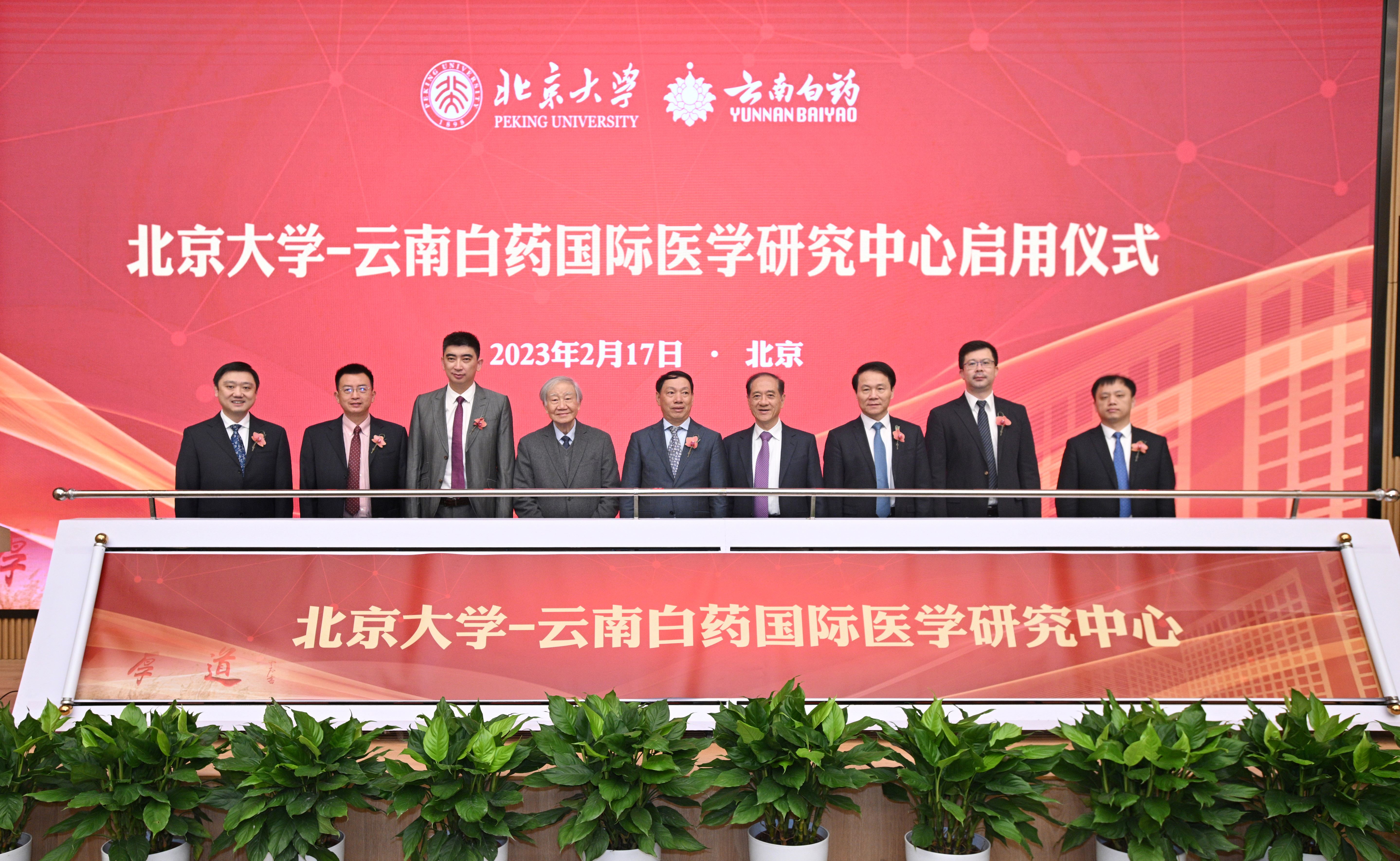 北京大学-云南白药国际医学研究中心